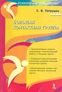 Большая контактная группа. Монография.
