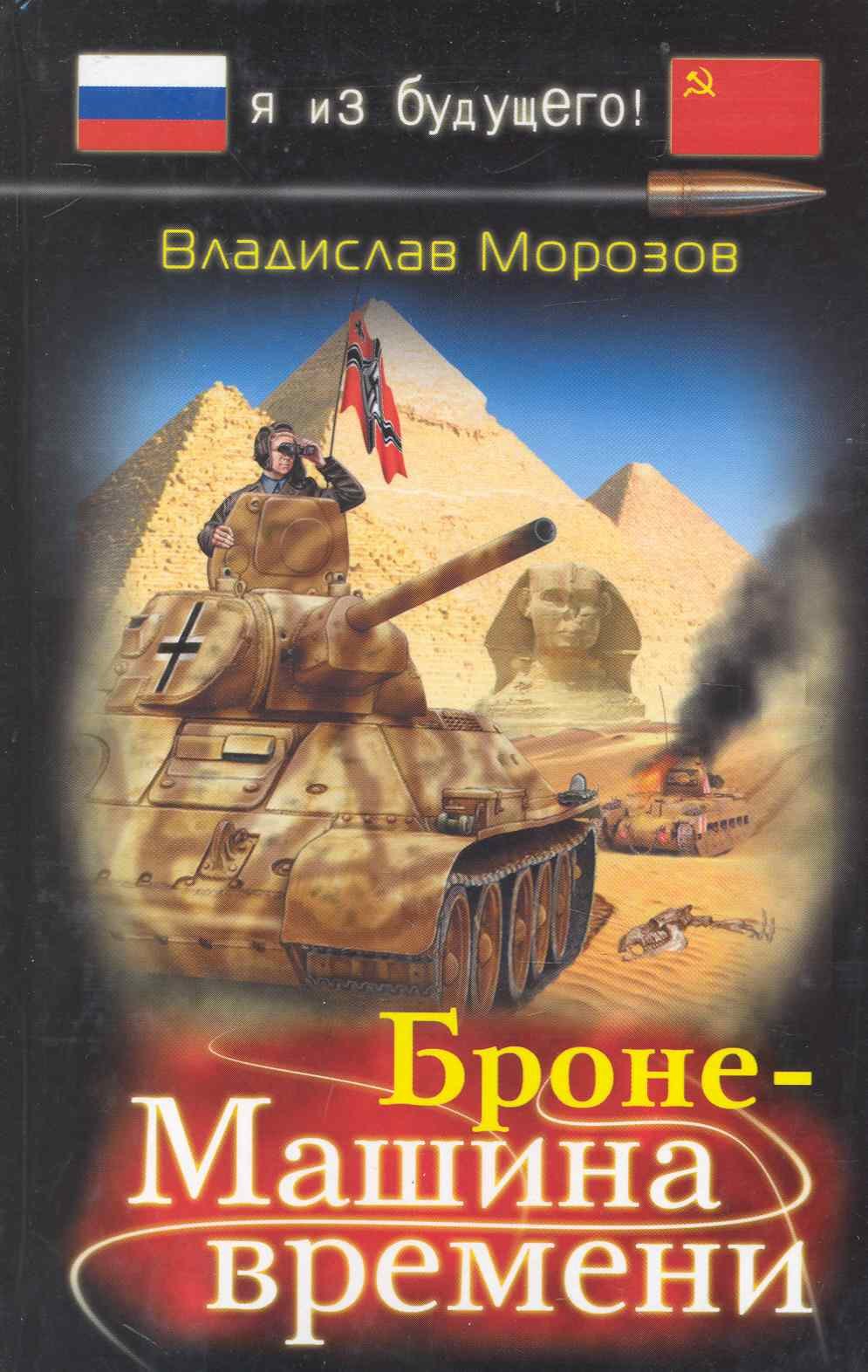 

БронеМашина времени