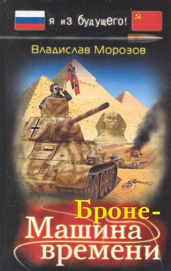 Книга БронеМашина времени (Владислав Морозов) — 1