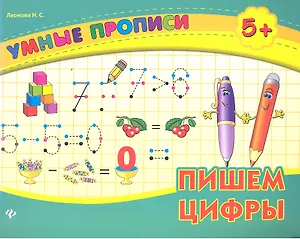 Пишем цифры