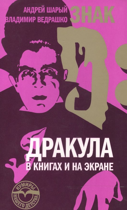 Книга Знак D: Дракула в книгах и на экране (Андрей Шарый) — 1