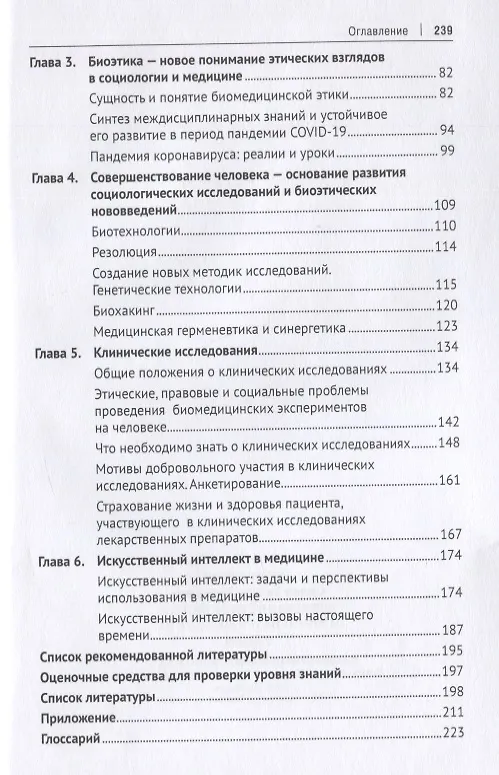Книга Эволюция социологии и биоэтики в медицине. Учебник (Татьяна Семина) — 3