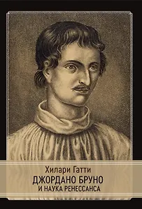 Джордано Бруно и наука Ренессанса