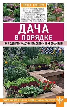 Книга Дача в порядке. Как сделать участок красивым и урожайным (Павел Траннуа)