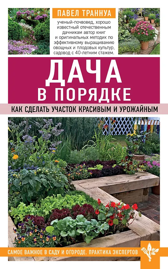 Книга Дача в порядке. Как сделать участок красивым и урожайным (Павел Траннуа) — 1