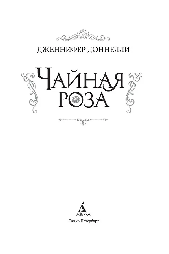 Книга Чайная роза (Дженнифер Доннелли) — 4