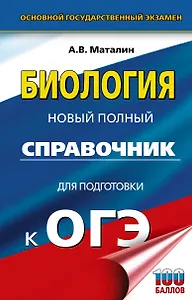 ОГЭ. Биология. Новый полный справочник для подготовки к ОГЭ