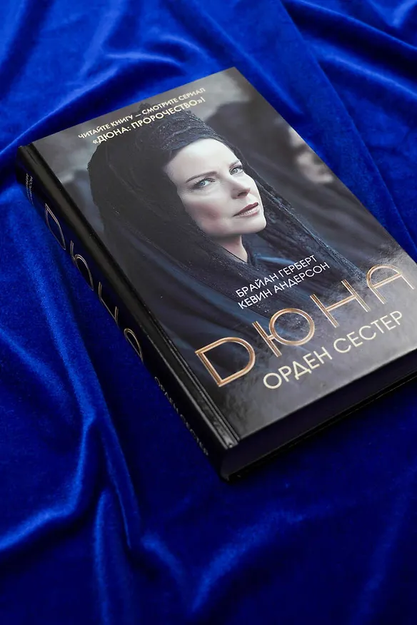 Книга Дюна: Орден сестер (Брайан Герберт, Кевин Джей Андерсон) — 6
