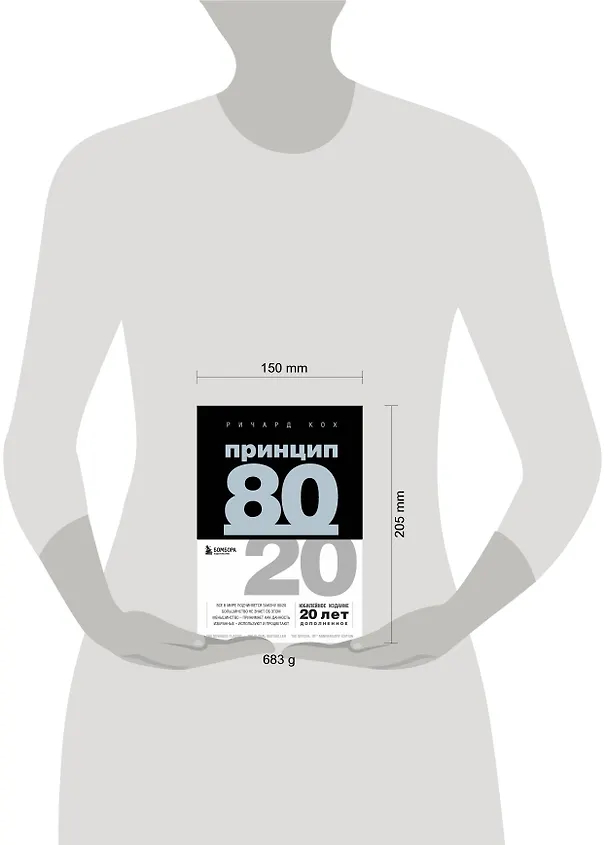 Книга Принцип 80/20 (Ричард Джон Кох) — 9