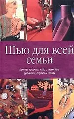 Книга Шью для всей семьи. Брюки, платья, юбки, жакеты () — 1