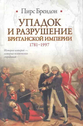 Упадок и разрушение Британской империи, 1781-1997 — 2236203 — 1