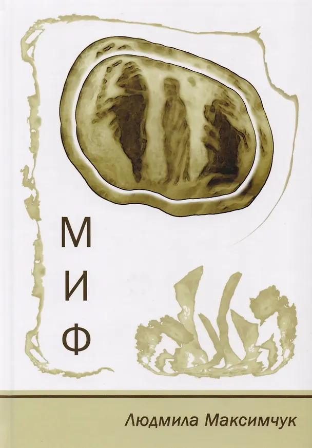 Книга Миф. Стихотворения. Размышления. Сказки (Людмила Максимчук) — 1