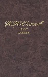 Сочинения в 4 томах. Том 1. Пушкин. Русский гений