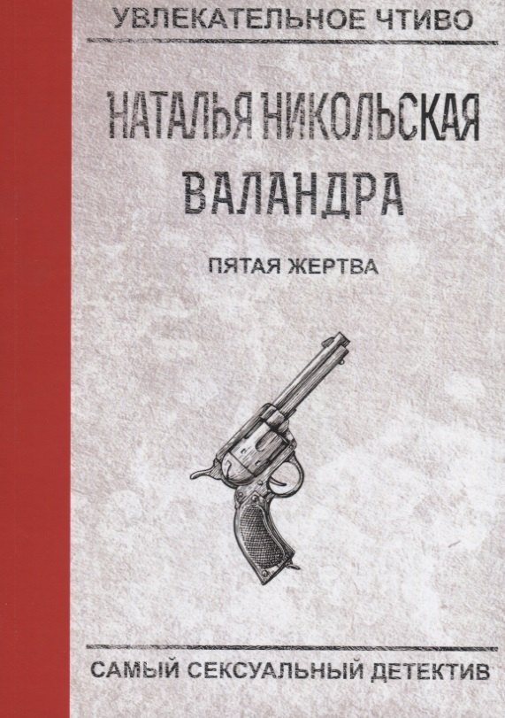 

Пятая жертва
