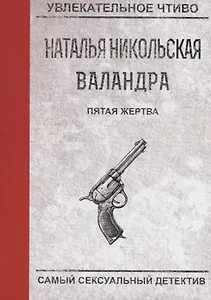 Пятая жертва