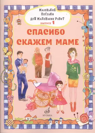 Маленькие песенки для маленьких ребят в сопровождении фортепиано В 6 выпусках. — 2854785 — 1