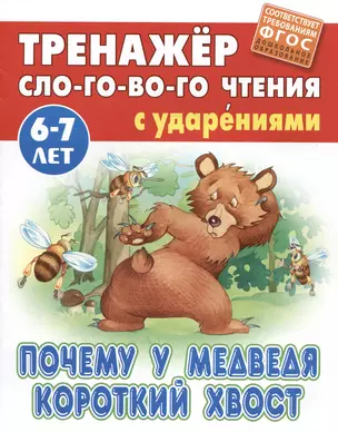 Почему у Медведя короткий хвост. Русская народная сказка — 2984362 — 1