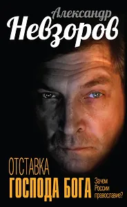 Отставка господа бога. Зачем России православие?