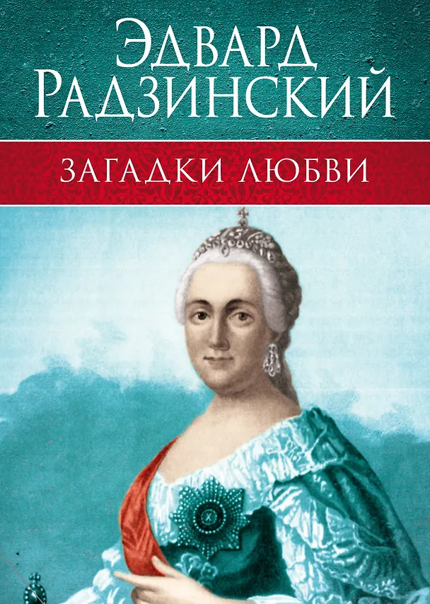 Книга Тайны правителей (Эдвард Радзинский) — 2