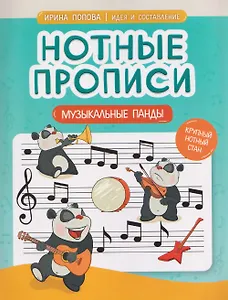 Нотные прописи: музыкальные панды