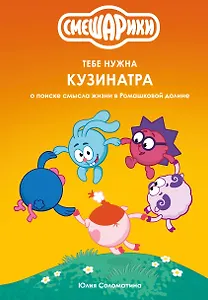 Смешарики: тебе нужна Кузинатра