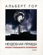 Книга Неудобная правда: Кризис глобального потепления (Альберт Гор) — 1