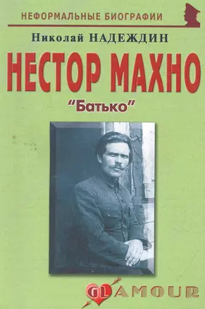 Нестор Махно:Батько. — 2265665 — 1