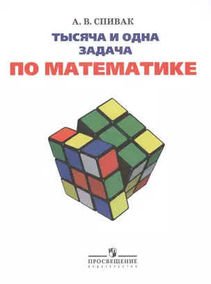 1000 и 1 задача по математике 5-7 кл. — 2615280 — 1