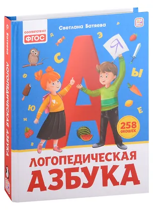 Книга Уроки логопеда. Логопедическая азбука: книжка с окошками (Светлана Батяева)