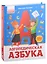 Уроки логопеда. Логопедическая азбука: книжка с окошками — 2992431 — 1