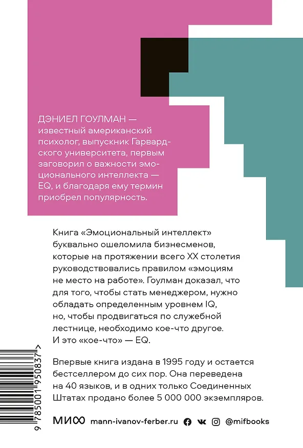 Книга Эмоциональный интеллект. Почему он может значить больше, чем IQ. Покетбук (Дэниел Гоулман) — 2