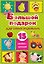 Большой подарок для самых маленьких. 15 книжек-кубиков! — 2822371 — 1