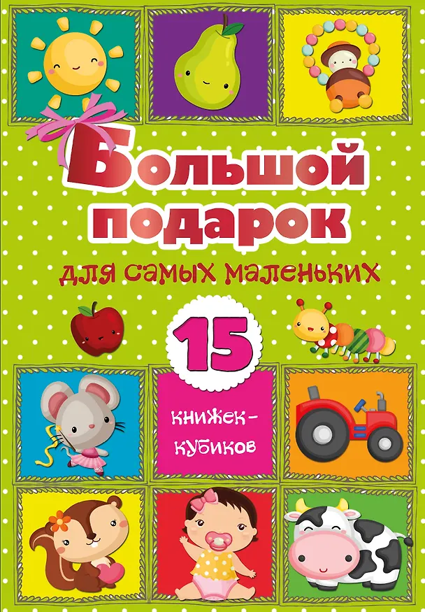 Книга Большой подарок для самых маленьких. 15 книжек-кубиков! (Светлана Станкевич) — 1