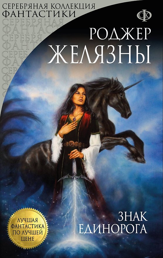 Книга Знак Единорога (Роджер Желязны) — 1