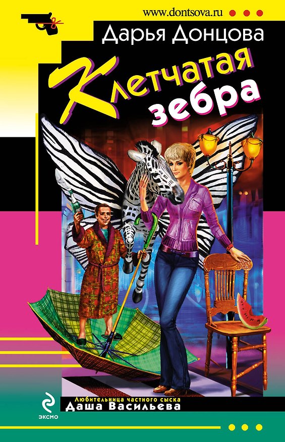 Книга Клетчатая зебра (Дарья Донцова) — 1