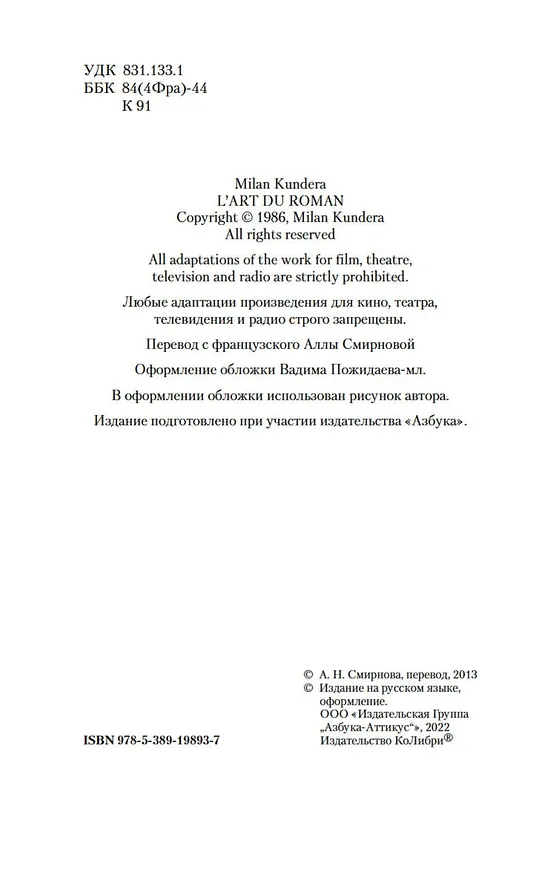Книга Искусство романа (Милан Кундера) — 6