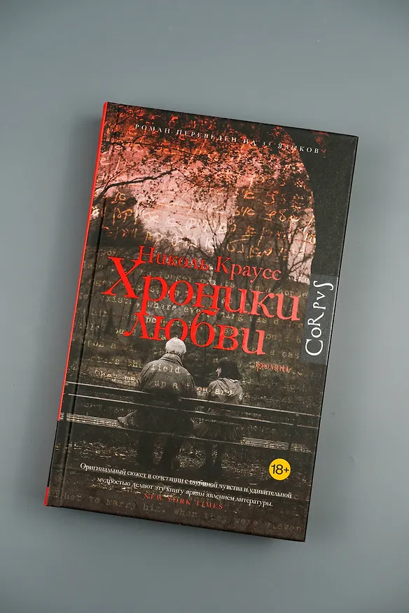 Книга Хроники любви (Николь Краусс) — 6