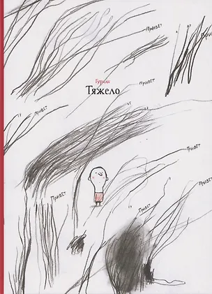 Книга Тяжело (Гуриди)