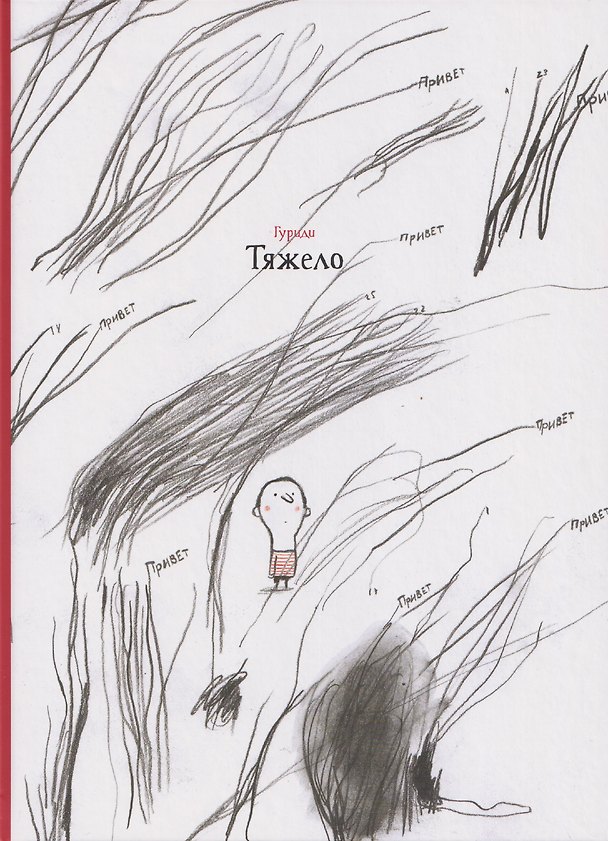 Книга Тяжело (Гуриди) — 1
