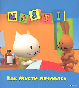 Как Мусти лечилась