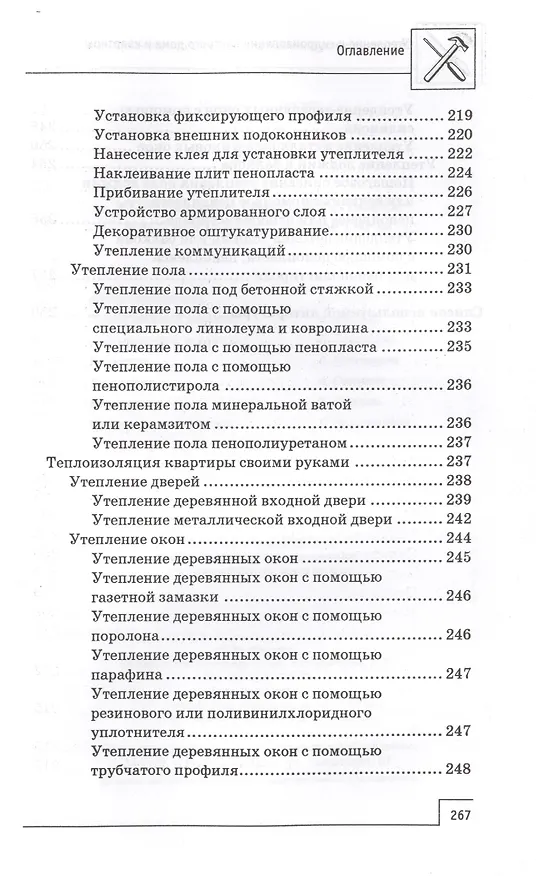 Книга Утепление и гидроизоляция частного дома и квартиры (В. Котельников) — 7