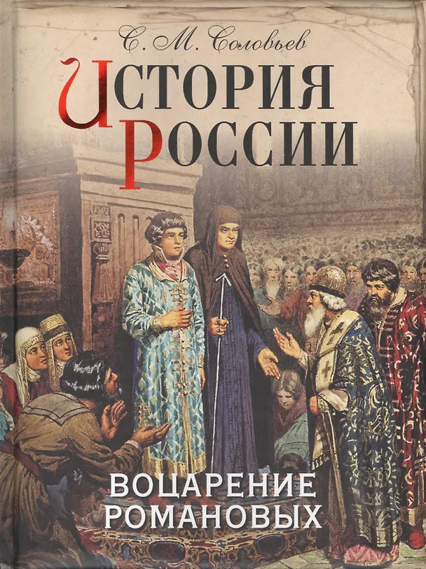 Книга История России. Воцарение Романовых (Сергей Соловьев) — 1