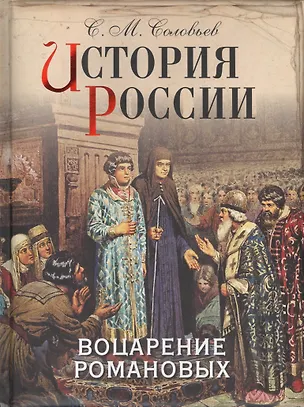 Книга История России. Воцарение Романовых (Сергей Соловьев)