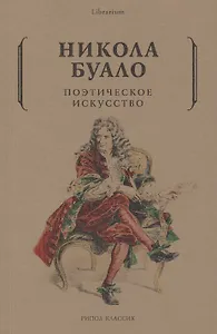 Поэтическое искусство. Об искусстве и поэзии