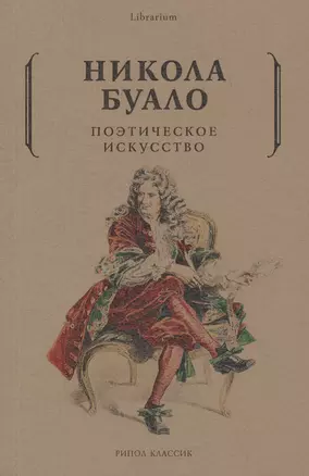 Поэтическое искусство. Об искусстве и поэзии — 2622966 — 1