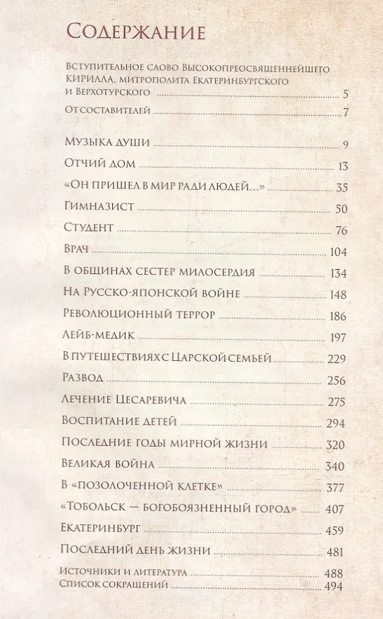 Книга Верный Богу и Царю: Житие святого страстотерпца Евгения Боткина 1865-1918 () — 2