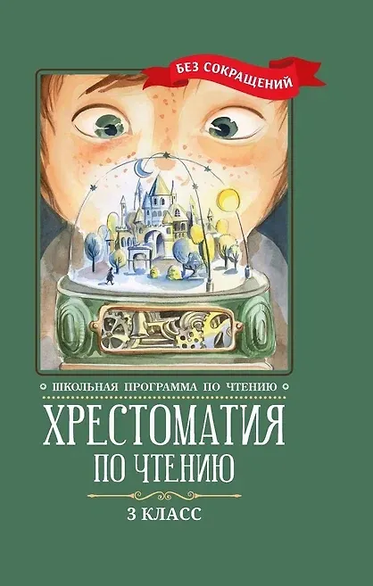 Книга Хрестоматия по чтению. 3 класс (без сокращений) () — 1