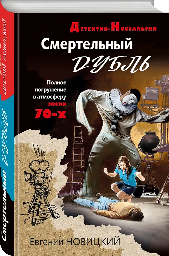 Книга Смертельный дубль (Евгений Новицкий) — 4