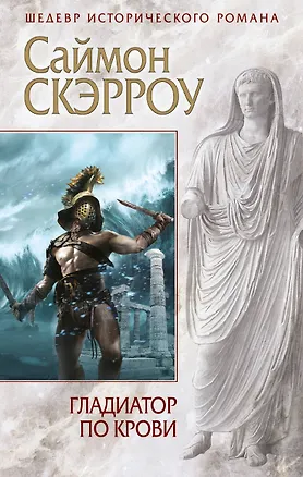 Книга Гладиатор по крови (Саймон Скэрроу)