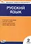Русский язык. 2 класс. Контрольно-измерительные материалы. ФГОС Новый — 3080660 — 1
